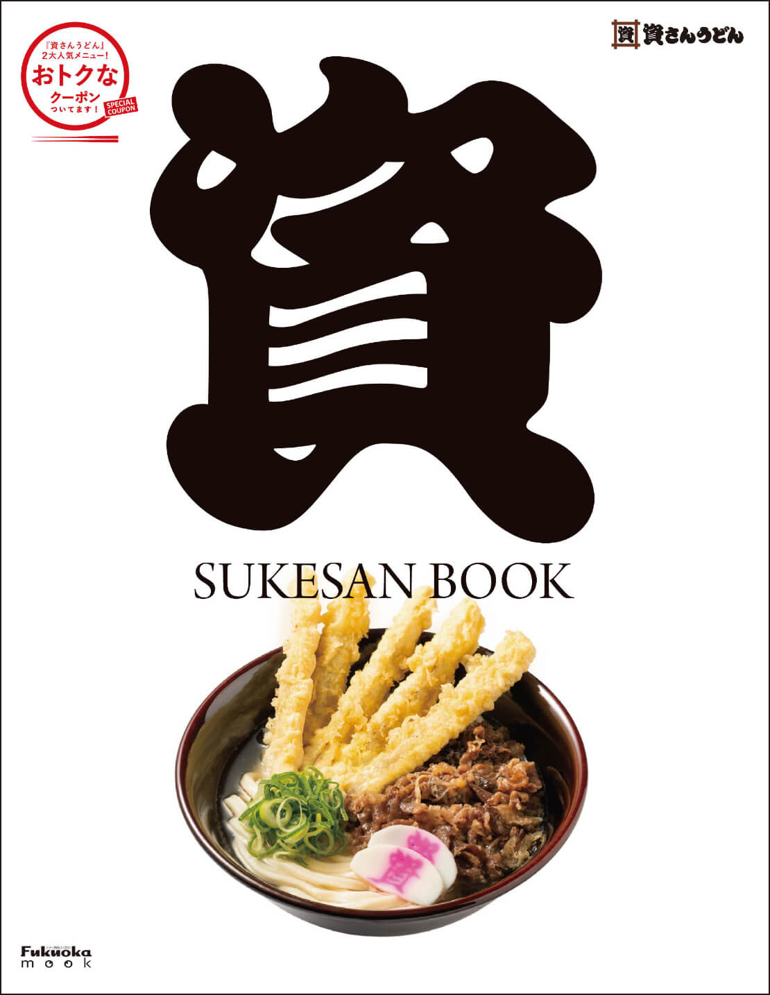 公式ファンブック「SUKESAN BOOK」発売決定！！