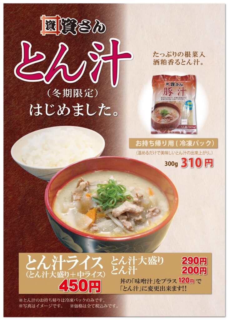 豚汁販売開始のご案内 資さんうどん