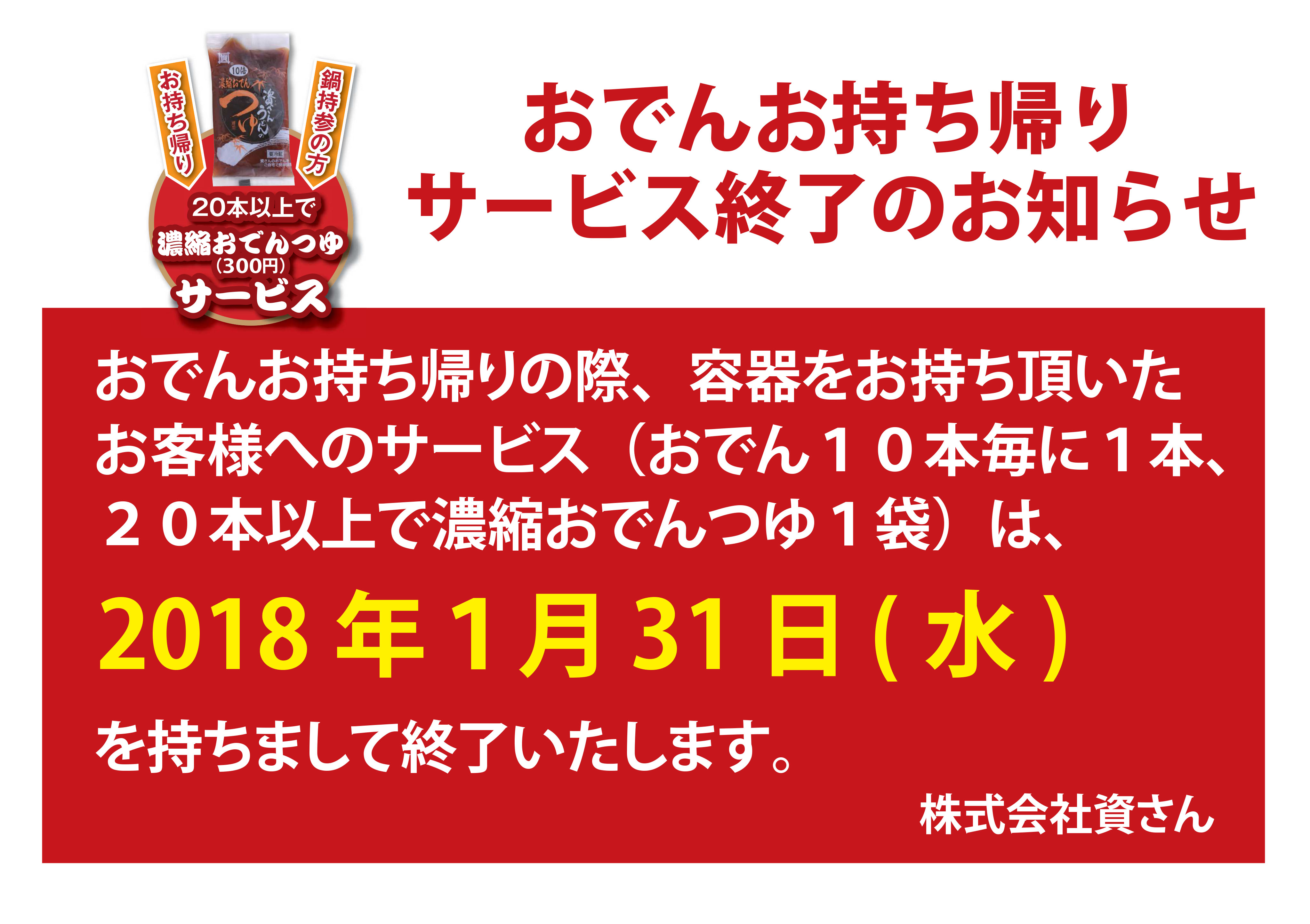 おでんお持ち帰りのサービス終了のお知らせ 資さんうどん