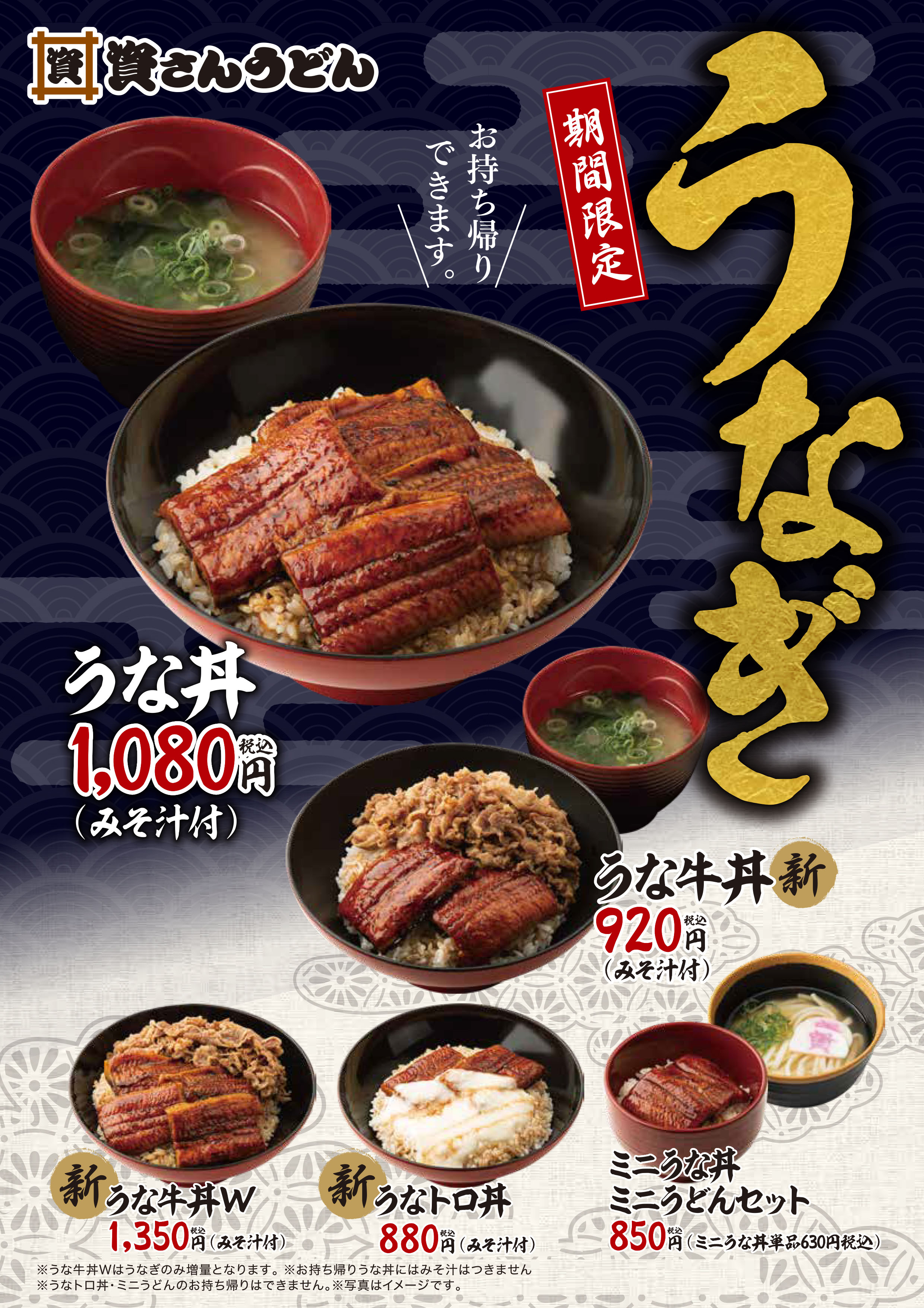 特製の自家製甘だれを使った夏の定番 うな丼 を期間限定で販売中 新たに うなトロ丼 うな牛丼 登場 お持ち帰りも可能です 資さんうどん