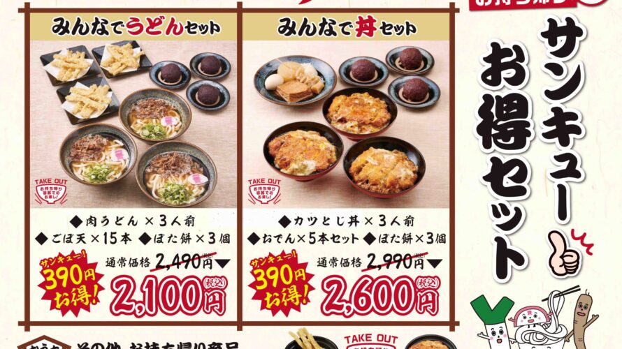 ご家族やご友人みんなで「資さんうどん」を楽しみたいとのお客さまからの声にお応えし、12月7日（月）～「サンキューお得セット」を開始！”お持帰り限定”のお得なセット！みんなで資さんをお楽しみください！