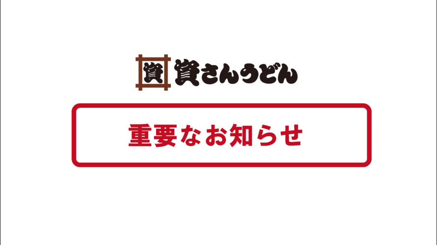 重要なお知らせ 資さんうどん春日白水店における新型コロナウイルス感染者の発生について 資さんうどん