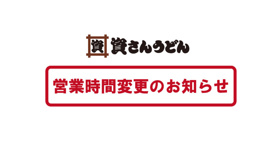 3月22日 月 福岡県下45店舗営業時間変更のお知らせ 資さんうどん