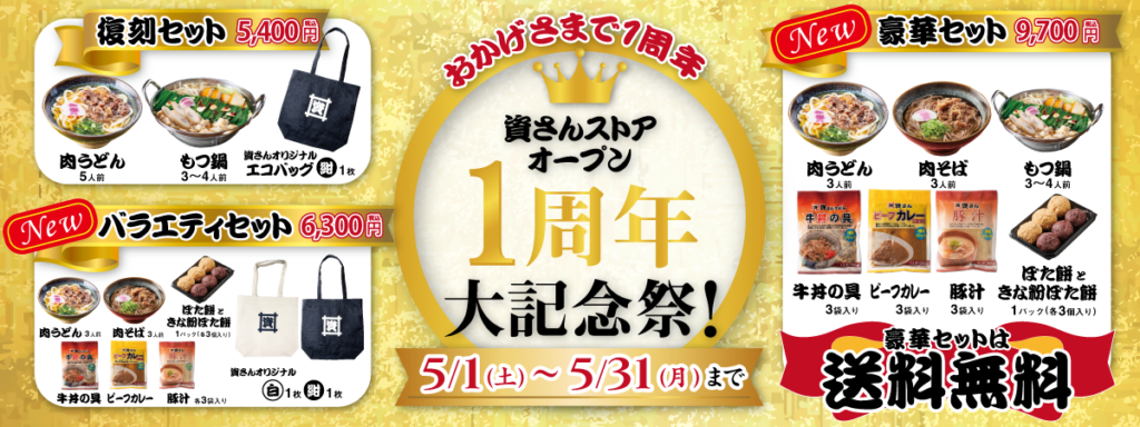 通販サイト 資さんストア オープン1周年 皆さまへ感謝を込めて 1周年大記念祭 を5月1日 土 11時 期間限定で開催 資さんうどん