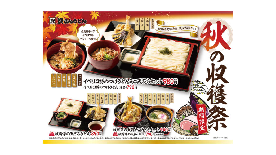 8 23 期間限定 秋の収穫祭開催 資さんうどん