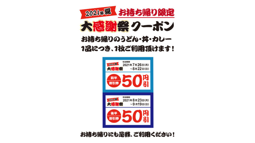 お持ち帰りのうどん 丼 カレー1品につき 大感謝祭クーポン1枚使用できます 資さんうどん