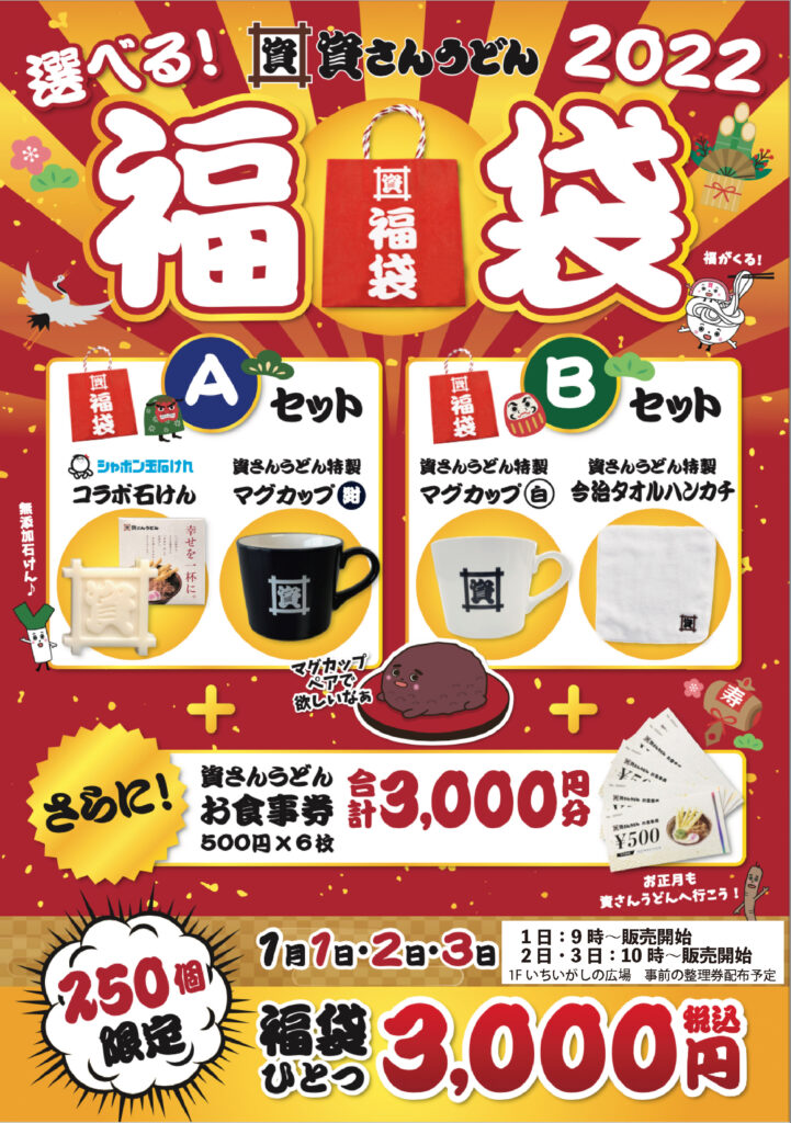 1/1～1/3イオンモール八幡東限定！資さんうどん福袋販売します！ │ 資さんうどん