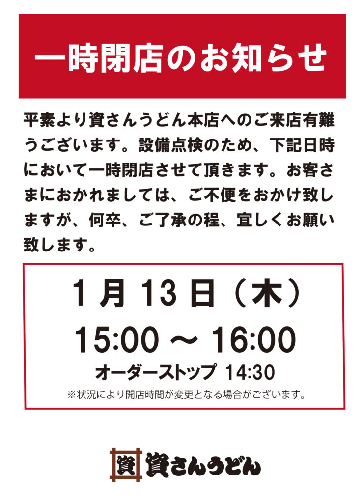 1/13（木）資さんうどん本店一時閉店のお知らせ │ 資さんうどん