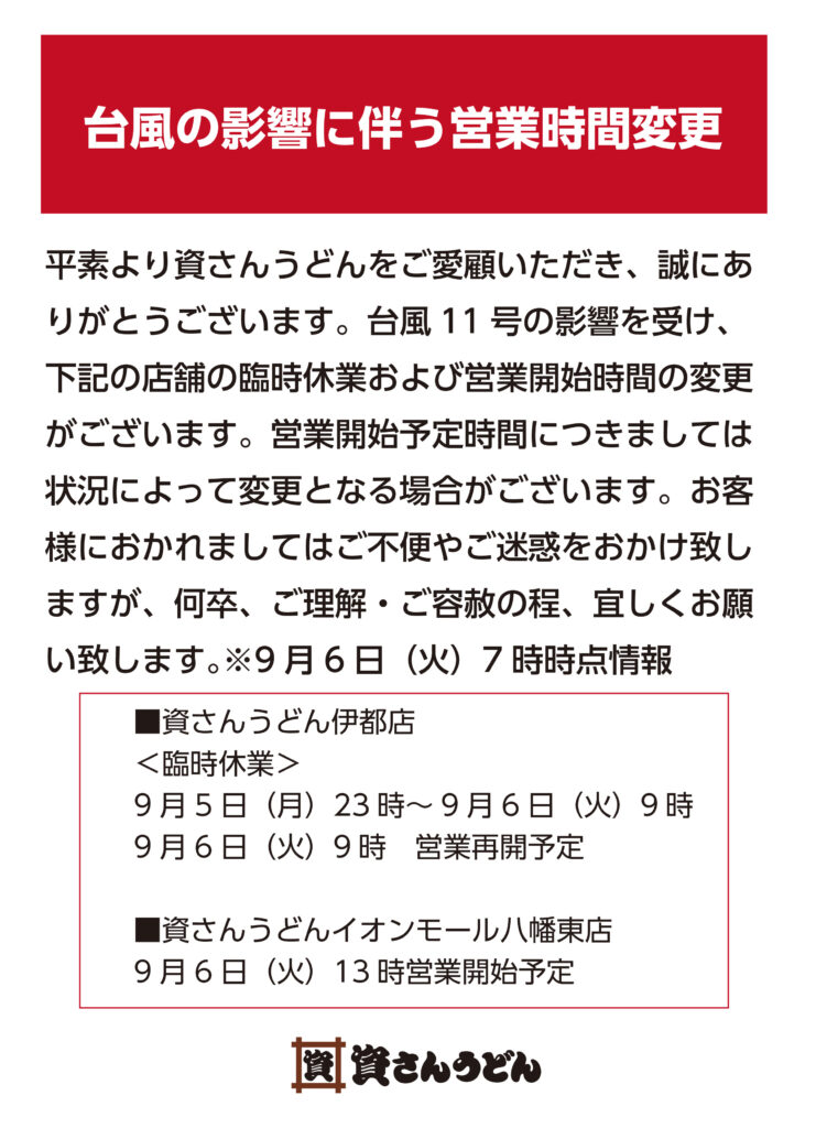 台風の影響に伴う営業時間の変更 資さんうどん