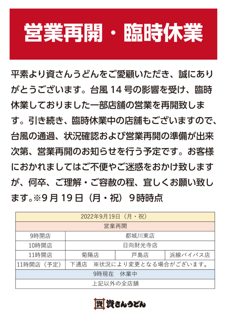 営業再開 臨時休業のお知らせ 9時時点 資さんうどん