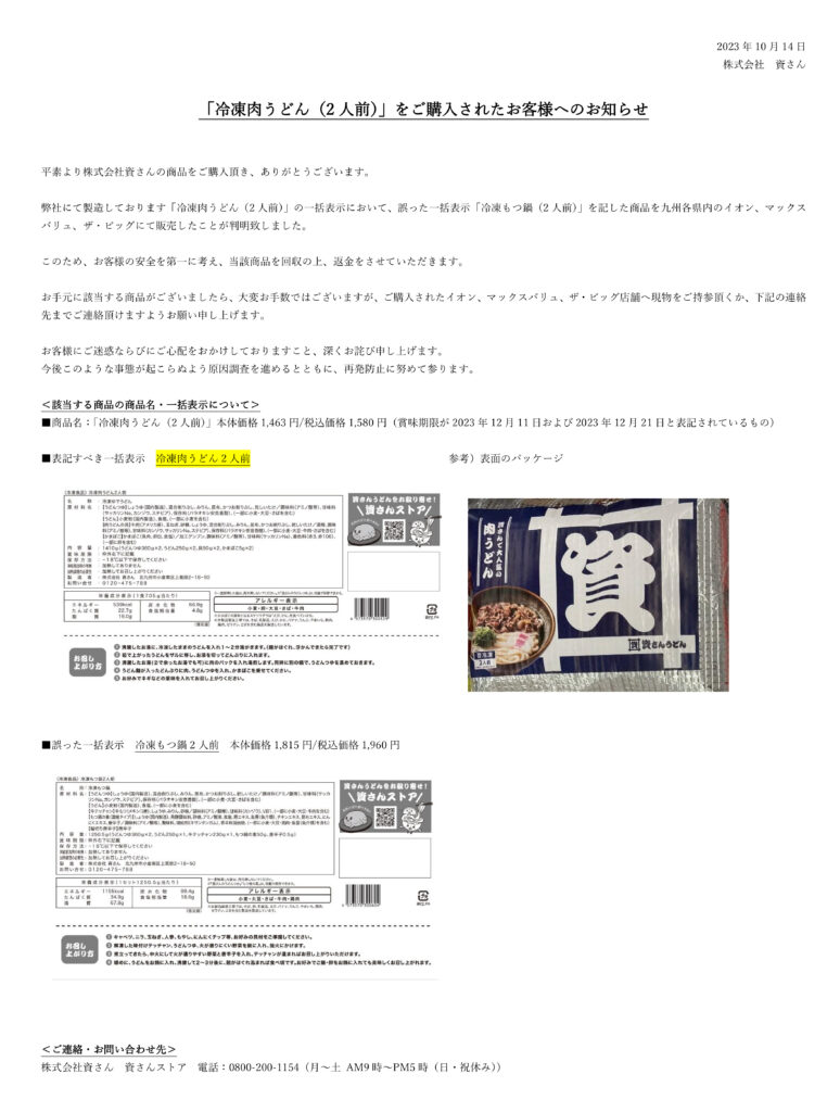 冷凍肉うどん（2人前）」をご購入されたお客様へのお知らせ │ 資さん