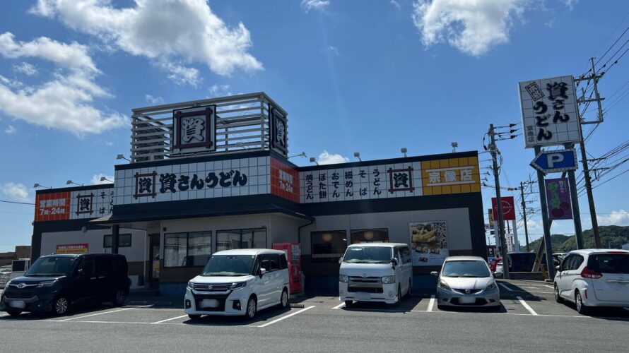 【資さんうどん店舗紹介】「資さんうどん 宗像店」をご紹介