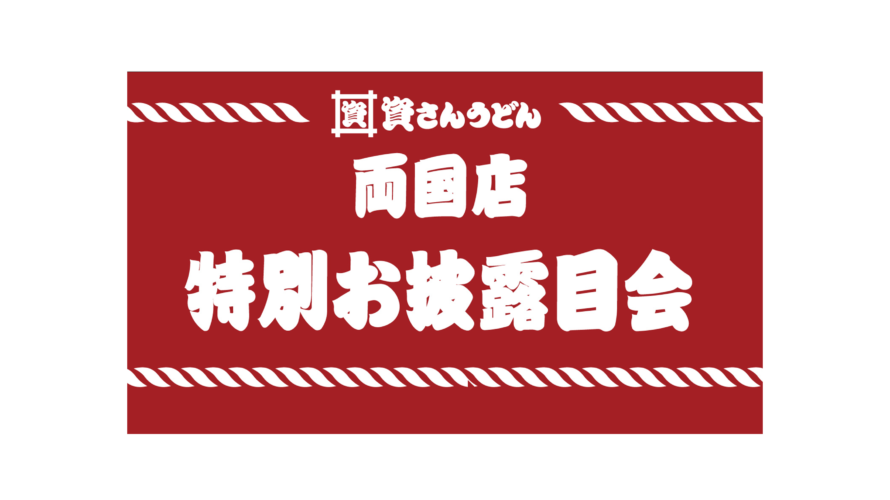 両国店「特別お披露目会」招待券をお持ちのお客さまへ